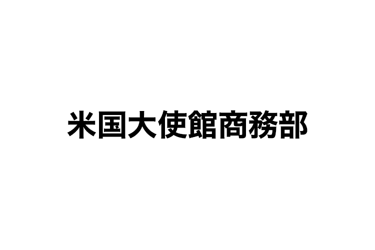 米国大使館商務部